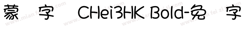 蒙纳字库 CHei3HK Bold字体转换